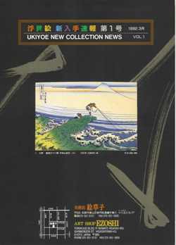 Art Shop Ezoshi - Ukiyoe New Collection News - Volume 1 - 4, 6 - 8, 10, 11, 13 - 33