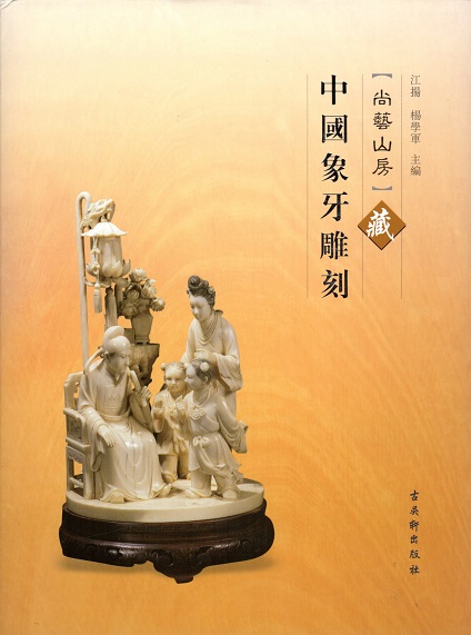 Jiang Yi and Yang Xuejun - Chinese Ivory Carvings in the Shangyi Shanfang Collection