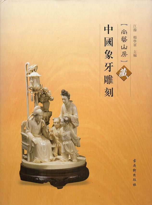 Jiang Yang - Shang Yi Shan Fang Collection of Chinese Ivory Carvings
