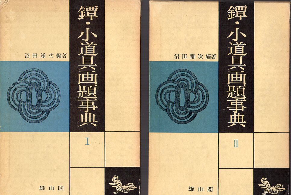 Numata Kanji - Tsuba Kodogu Gadai Jiten - Motif Dictionary of Japanese Sword Guards and other Sword Fittings