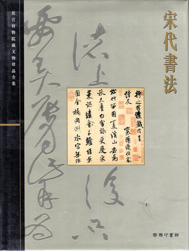 Palace Museum - The Complete Collection of the Treasures of the Palace Museum: Volume 25: Model Calligraphy of Chun Hua Ge (I)