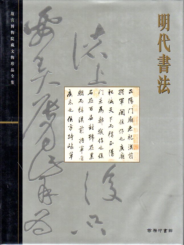 Palace Museum - The Complete Collection of the Treasures of the Palace Museum. Volume 21: Calligraphy of the Ming dynasty
