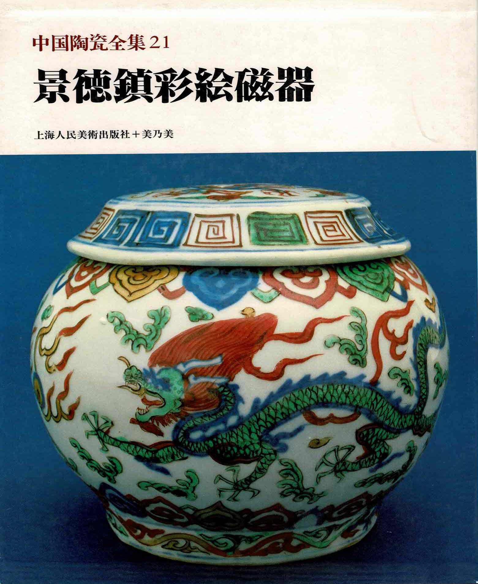 Wang Qingzheng et al - CHUGOKU TOJI ZENSHU 21 - CHINESE CERAMICS IN CHINESE COLLECTIONS 21. Jingdezhen Polychromes