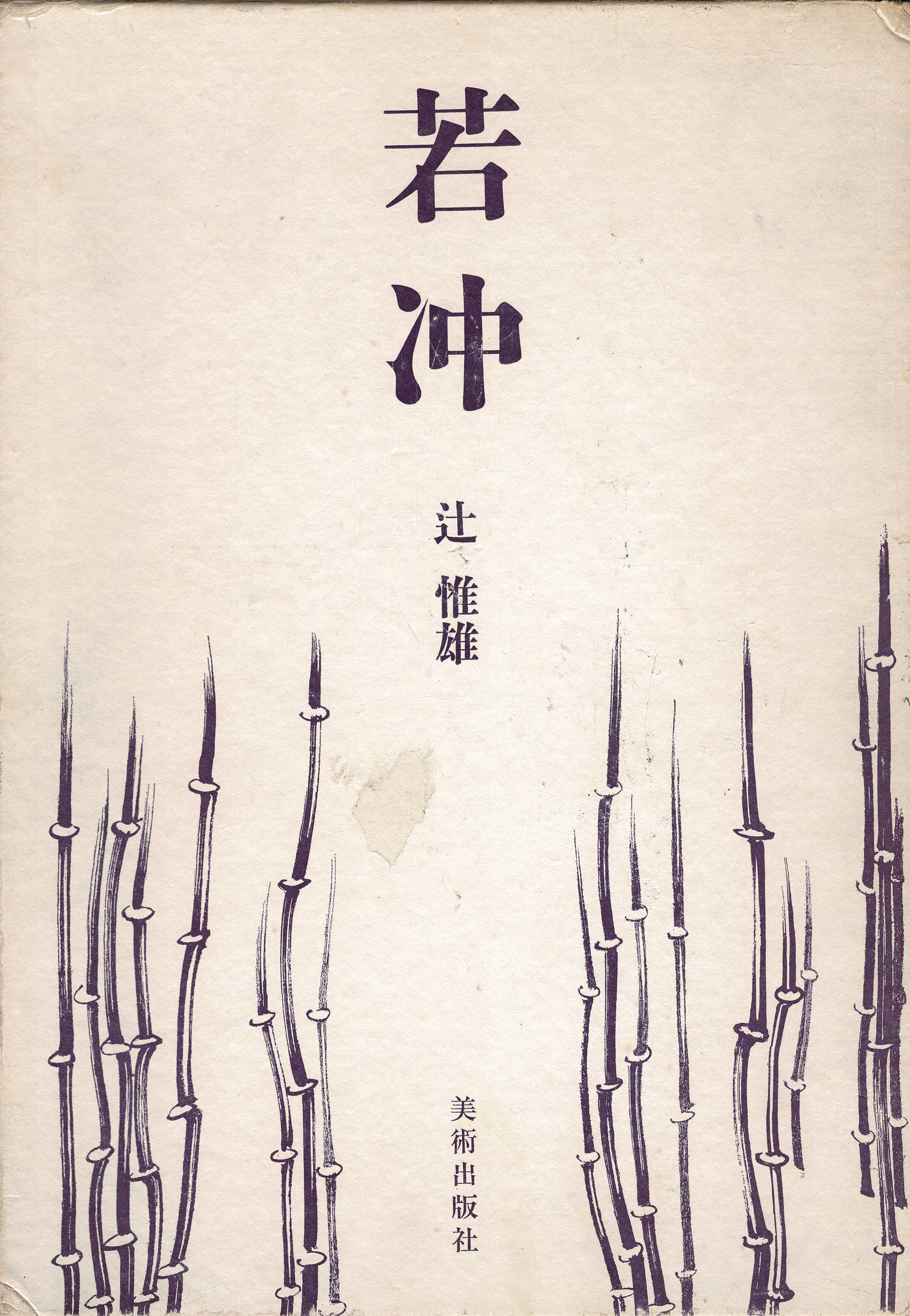 Tsuji, Nobuo - Life and works of Jakuchu Ito